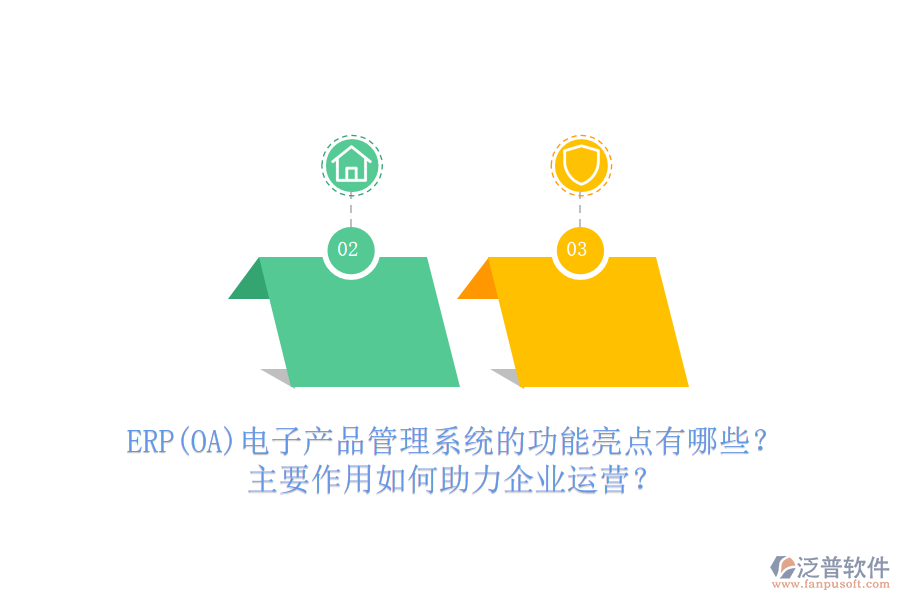 ERP(OA)電子產(chǎn)品管理系統(tǒng)的功能亮點(diǎn)有哪些？主要作用如何助力企業(yè)運(yùn)營(yíng)？