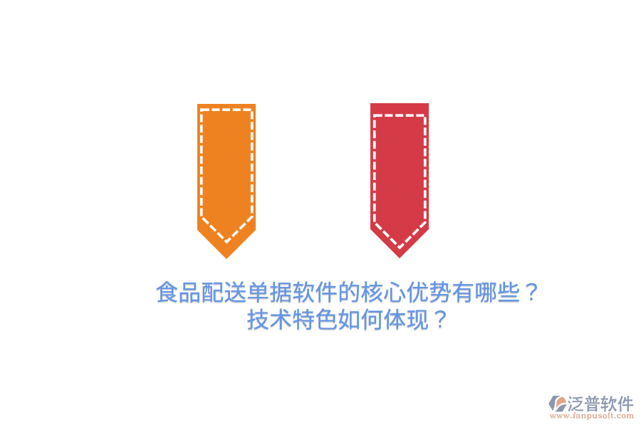 食品配送單據(jù)軟件的核心優(yōu)勢有哪些？技術(shù)特色如何體現(xiàn)？