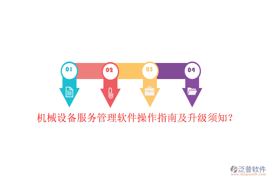 機械設(shè)備服務(wù)管理軟件操作指南及升級須知？