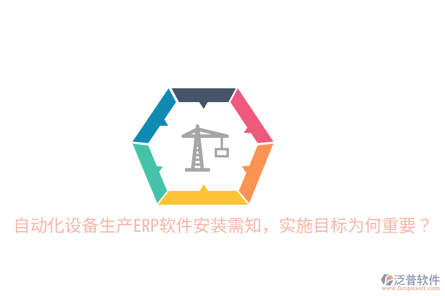  自動化設(shè)備生產(chǎn)ERP軟件安裝需知，實(shí)施目標(biāo)為何重要？