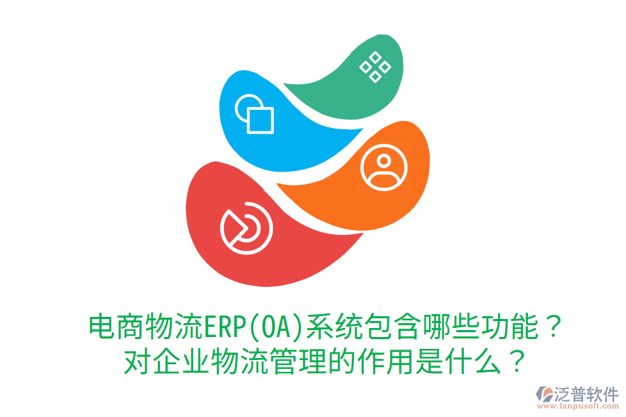  電商物流ERP(OA)系統(tǒng)包含哪些功能？對企業(yè)物流管理的作用是什么？
