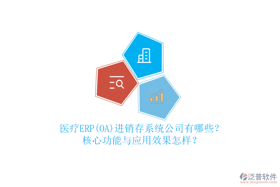 醫(yī)療ERP(OA)進(jìn)銷(xiāo)存系統(tǒng)公司有哪些？核心功能與應(yīng)用效果怎樣？