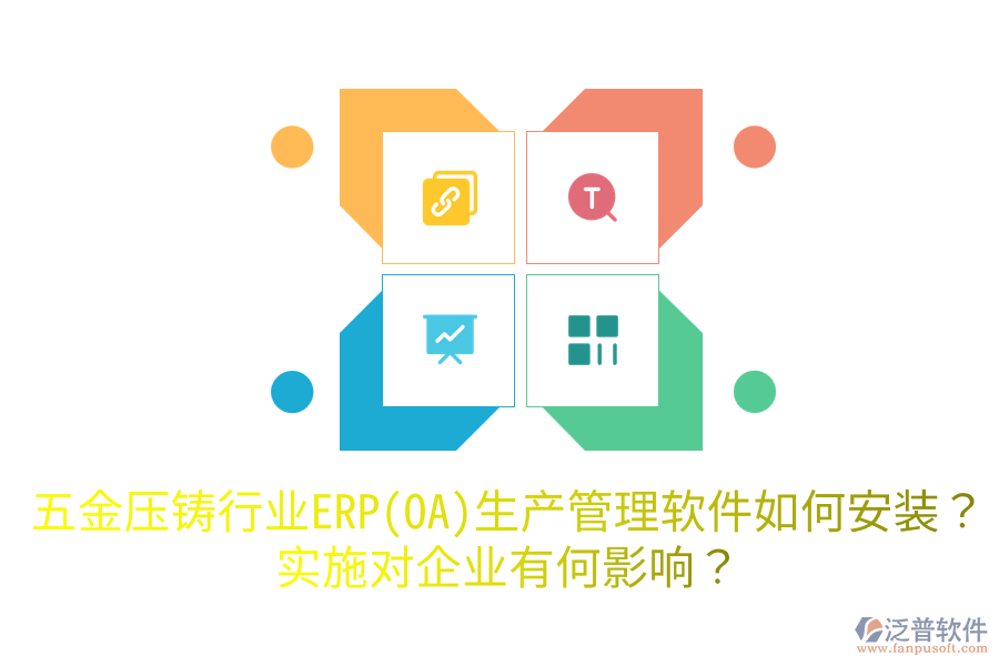 五金壓鑄行業(yè)ERP(OA)生產(chǎn)管理軟件如何安裝？實(shí)施對(duì)企業(yè)有何影響？