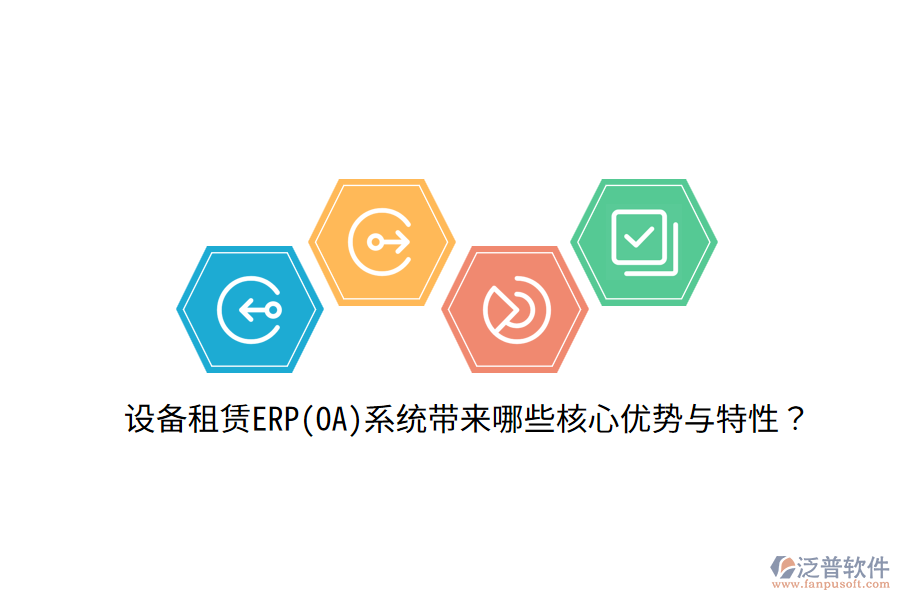 設備租賃ERP(OA)系統(tǒng)帶來哪些核心優(yōu)勢與特性？