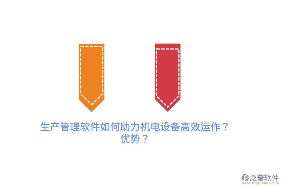 生產(chǎn)管理軟件如何助力機(jī)電設(shè)備高效運(yùn)作？?jī)?yōu)勢(shì)？