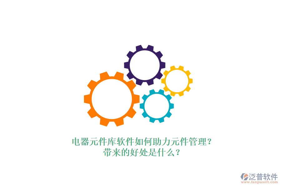 電器元件庫軟件如何助力元件管理？帶來的好處是什么？