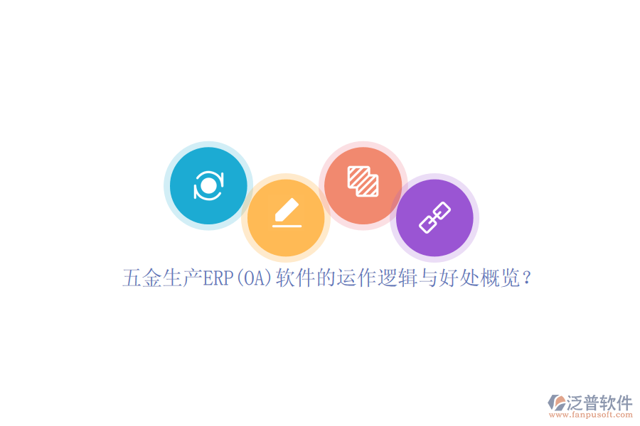 五金生產(chǎn)ERP(OA)軟件的運作邏輯與好處概覽？