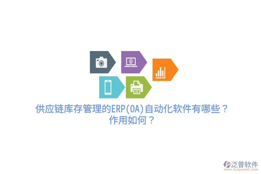 供應(yīng)鏈庫存管理的ERP(OA)自動(dòng)化軟件有哪些？作用如何？