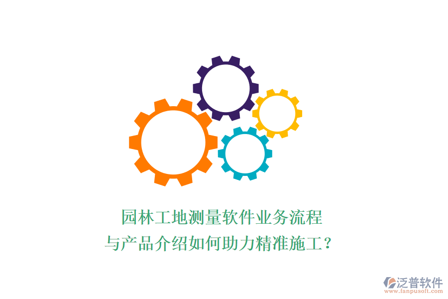 園林工地測量軟件業(yè)務(wù)流程與產(chǎn)品介紹如何助力精準(zhǔn)施工？