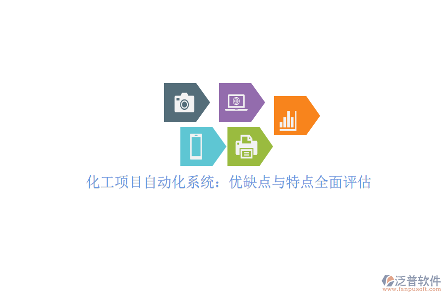 化工項(xiàng)目自動(dòng)化系統(tǒng)：優(yōu)缺點(diǎn)與特點(diǎn)全面評(píng)估