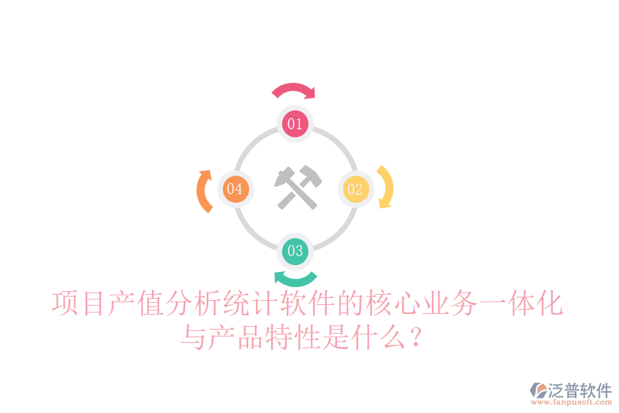 項(xiàng)目產(chǎn)值分析統(tǒng)計(jì)軟件的核心業(yè)務(wù)一體化與產(chǎn)品特性是什么？