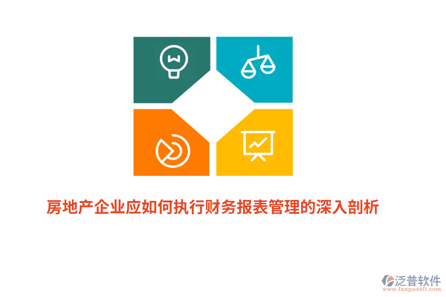 房地產(chǎn)企業(yè)應(yīng)如何執(zhí)行財務(wù)報表管理的深入剖析？