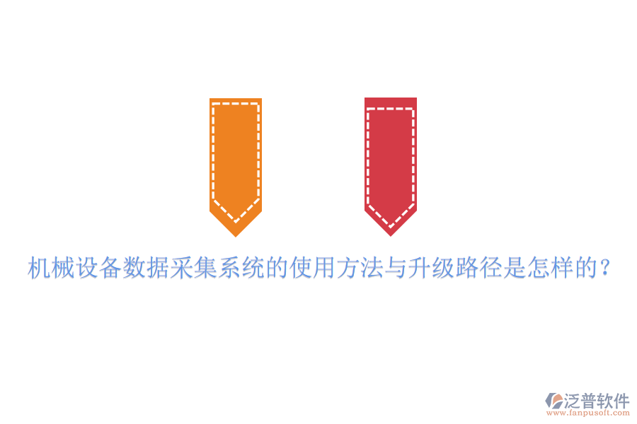 機(jī)械設(shè)備數(shù)據(jù)采集系統(tǒng)的使用方法與升級路徑是怎樣的？