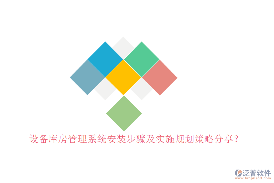 設(shè)備庫房管理系統(tǒng)安裝步驟及實(shí)施規(guī)劃策略分享？