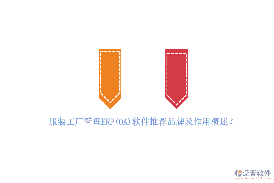 服裝工廠管理ERP(OA)軟件推薦品牌及作用概述？