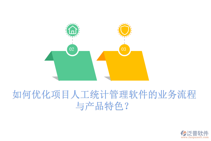 如何優(yōu)化項目人工統(tǒng)計管理軟件的業(yè)務流程與產(chǎn)品特色？