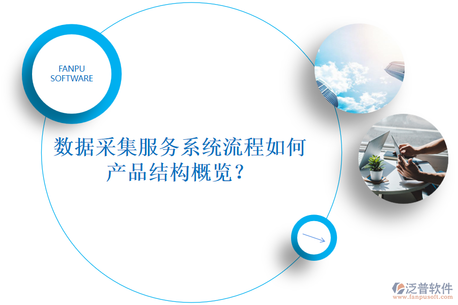 數(shù)據(jù)采集服務系統(tǒng)流程如何，產品結構概覽？