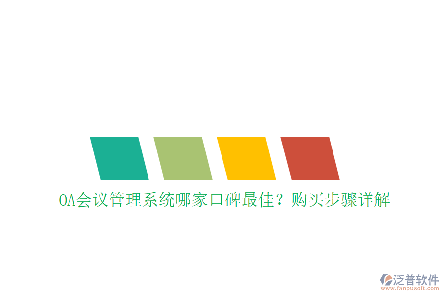 OA會(huì)議管理系統(tǒng)哪家口碑最佳？購(gòu)買(mǎi)步驟詳解