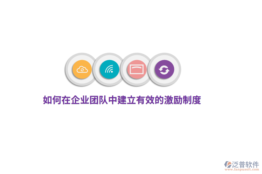 如何在企業(yè)團隊中建立有效的激勵制度？