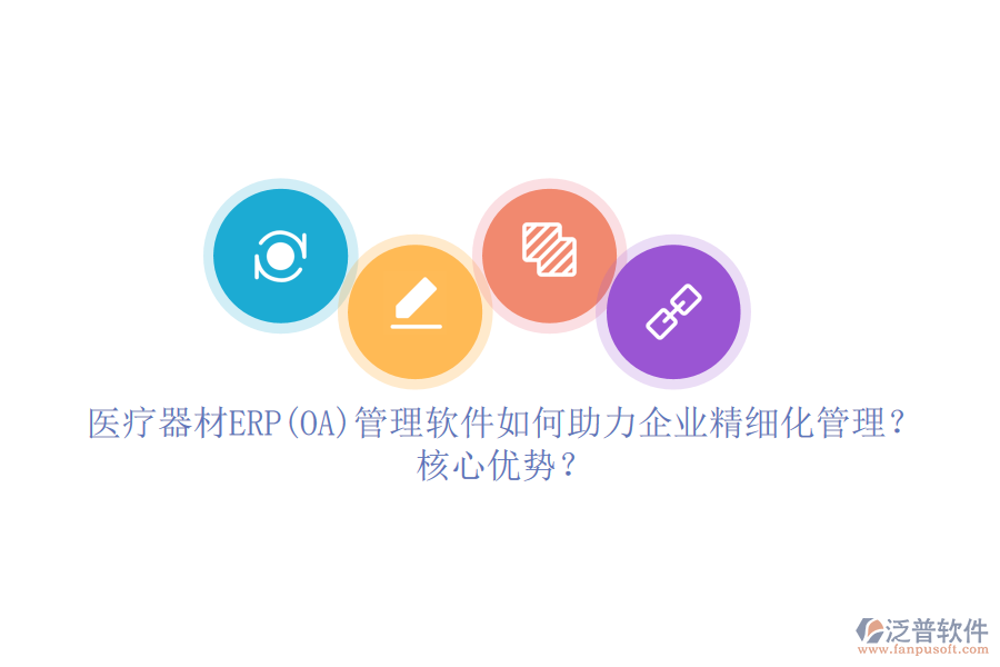醫(yī)療器材ERP(OA)管理軟件如何助力企業(yè)精細(xì)化管理？核心優(yōu)勢(shì)？