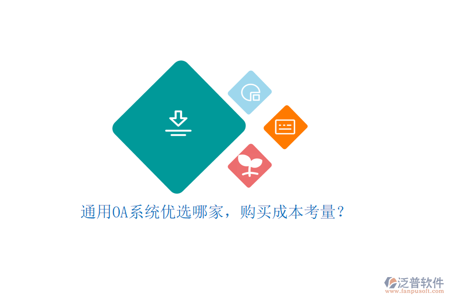 通用OA系統(tǒng)優(yōu)選哪家，購買成本考量？