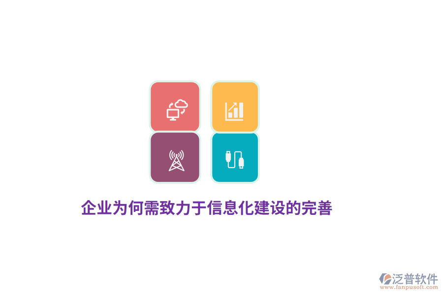企業(yè)為何需致力于信息化建設(shè)的完善？