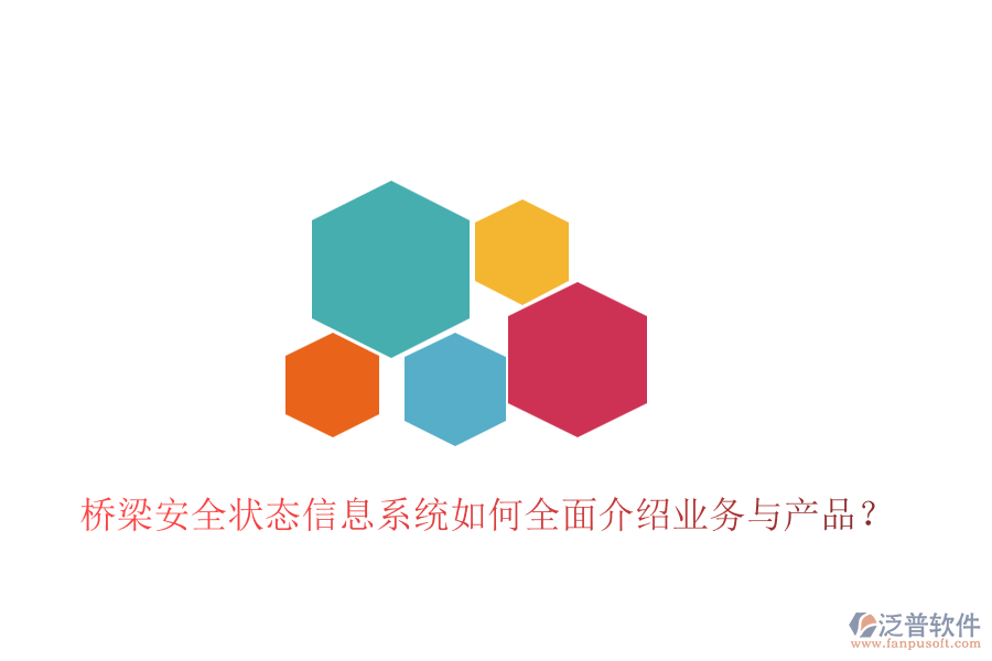 橋梁安全狀態(tài)信息系統(tǒng)如何全面介紹業(yè)務(wù)與產(chǎn)品？
