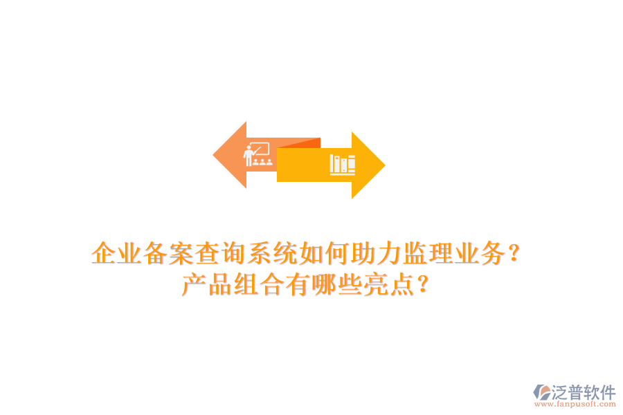 企業(yè)備案查詢系統(tǒng)如何助力監(jiān)理業(yè)務(wù)？產(chǎn)品組合有哪些亮點(diǎn)？