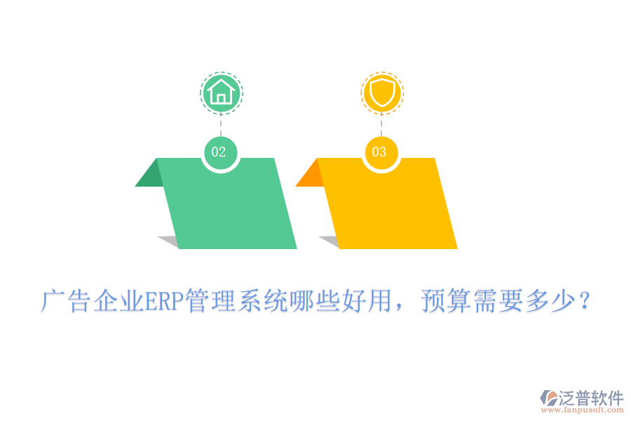 廣告企業(yè)ERP管理系統(tǒng)哪些好用，預(yù)算需要多少？