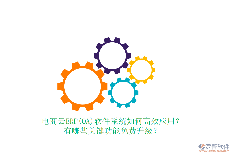 電商云ERP(OA)軟件系統(tǒng)如何高效應(yīng)用？有哪些關(guān)鍵功能免費(fèi)升級(jí)？