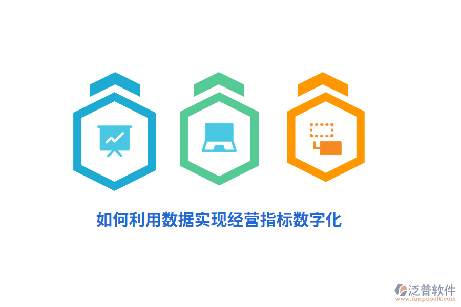 如何利用數(shù)據(jù)實(shí)現(xiàn)經(jīng)營(yíng)指標(biāo)數(shù)字化？