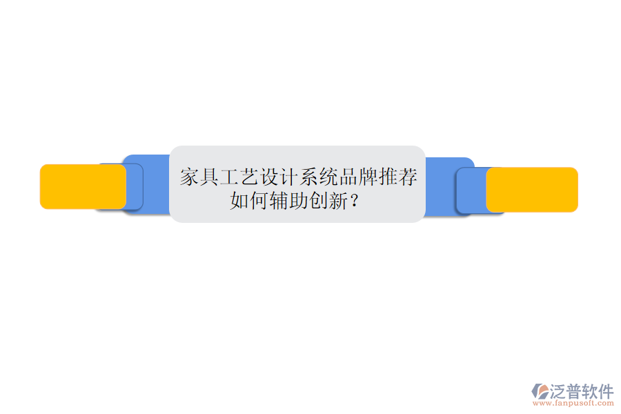 家具工藝設(shè)計系統(tǒng)品牌推薦，如何輔助創(chuàng)新？