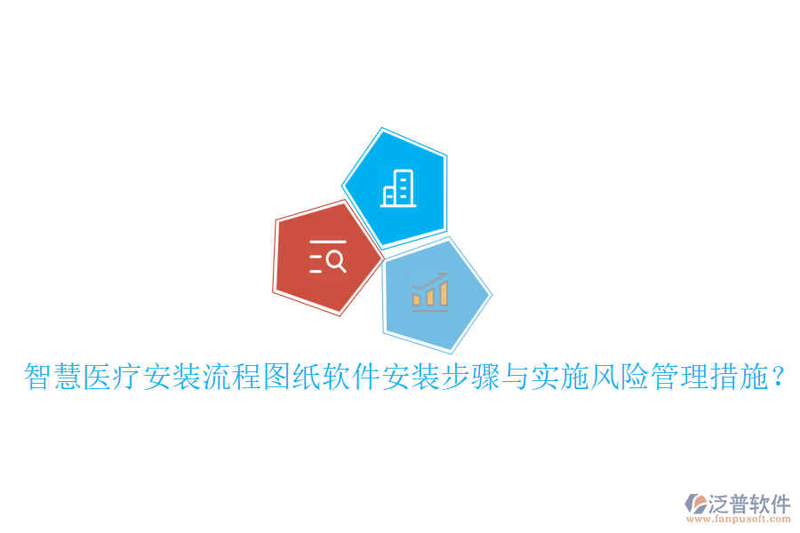 智慧醫(yī)療安裝流程圖紙軟件安裝步驟與實施風(fēng)險管理措施？
