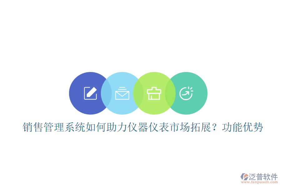 銷售管理系統(tǒng)如何助力儀器儀表市場(chǎng)拓展？功能優(yōu)勢(shì)