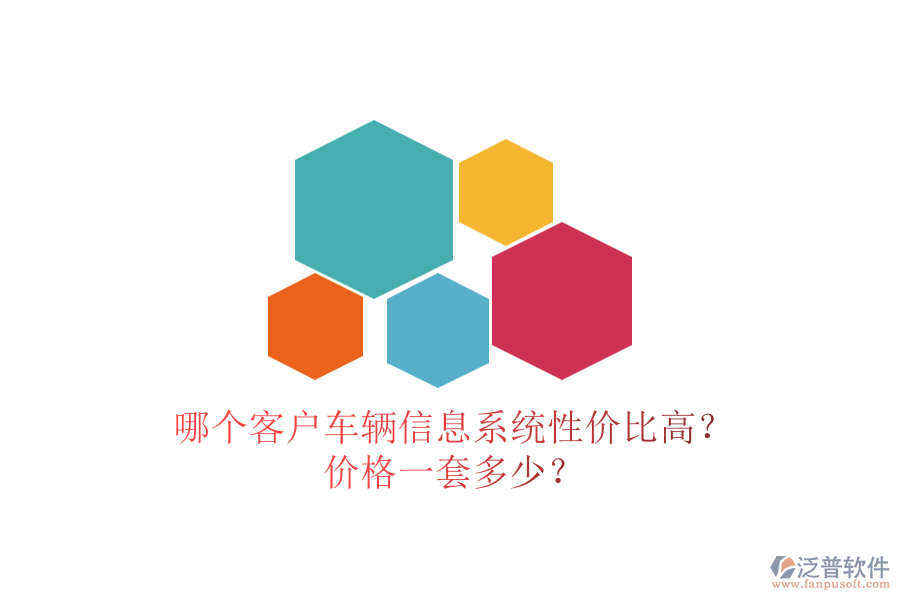 哪個客戶車輛信息系統(tǒng)性價比高？價格一套多少？