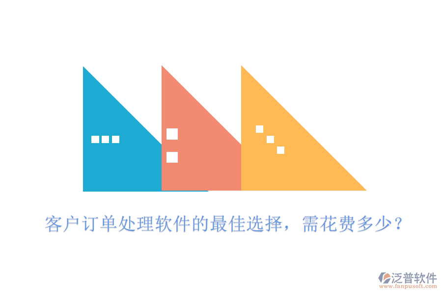 客戶訂單處理軟件的最佳選擇，需花費多少？