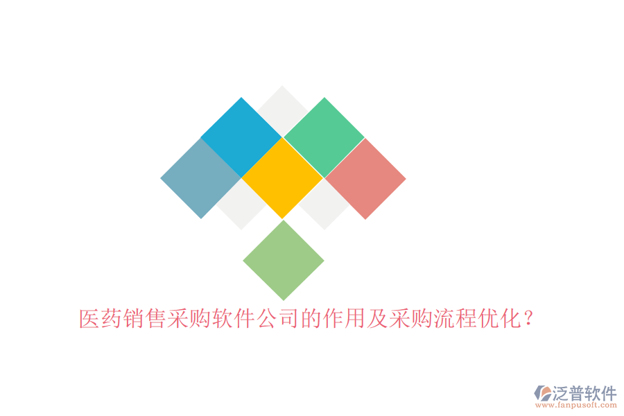 醫(yī)藥銷售采購軟件公司的作用及采購流程優(yōu)化？