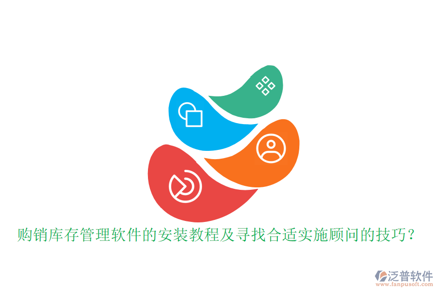 購(gòu)銷庫(kù)存管理軟件的安裝教程及尋找合適實(shí)施顧問(wèn)的技巧？