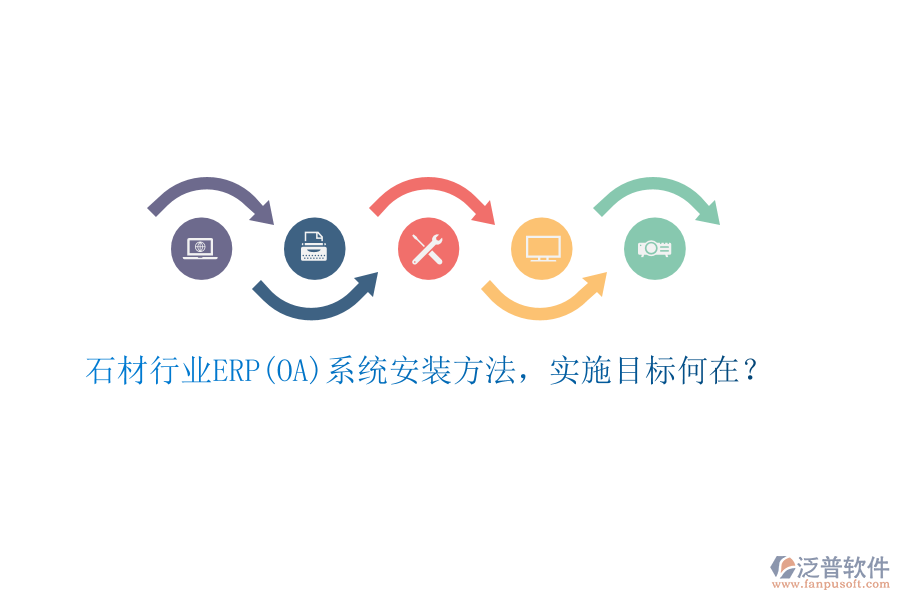 石材行業(yè)ERP(OA)系統(tǒng)安裝方法，實(shí)施目標(biāo)何在？