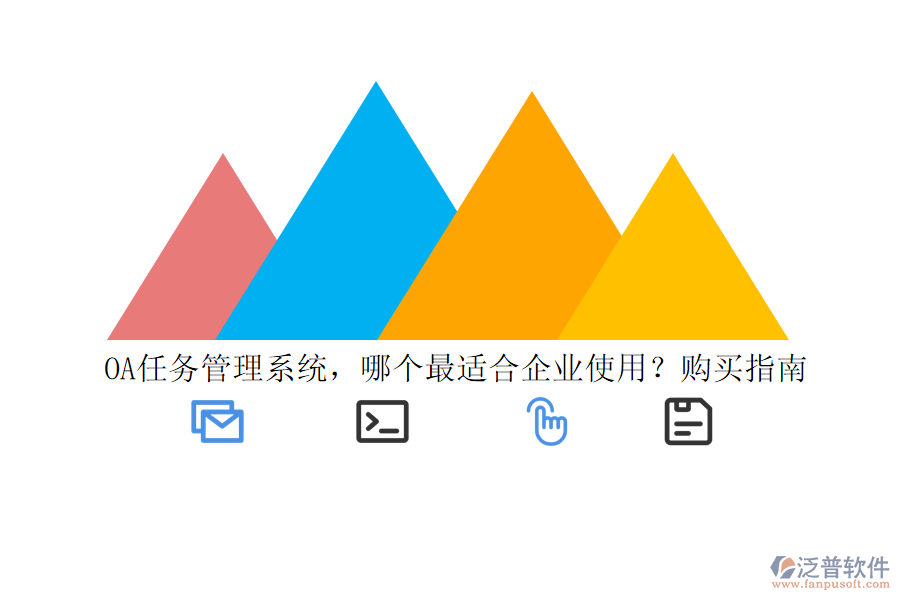 OA任務(wù)管理系統(tǒng)，哪個(gè)最適合企業(yè)使用？購買指南