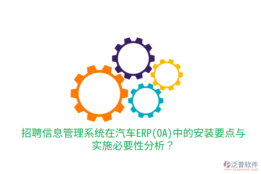  招聘信息管理系統(tǒng)在汽車ERP(OA)中的安裝要點與實施必要性分析？
