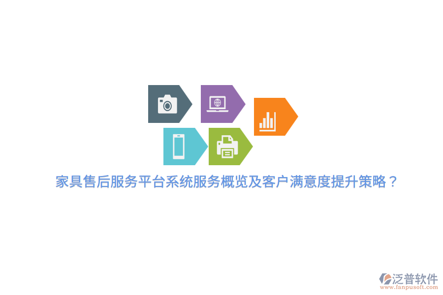 家具售后服務(wù)平臺(tái)系統(tǒng)服務(wù)概覽及客戶滿意度提升策略？