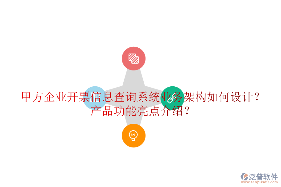 甲方企業(yè)開票信息查詢系統(tǒng)業(yè)務架構(gòu)如何設計？產(chǎn)品功能亮點介紹？