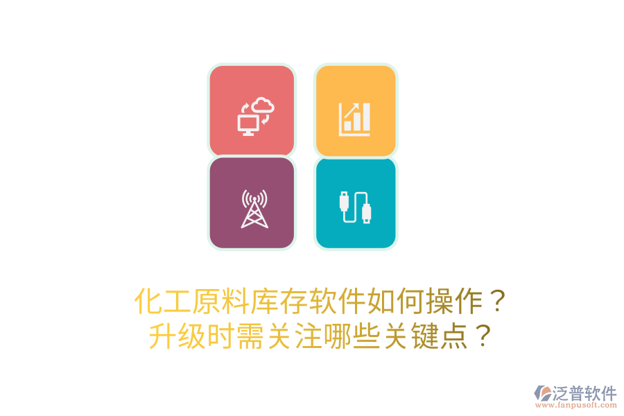  化工原料庫存軟件如何操作？升級時需關(guān)注哪些關(guān)鍵點(diǎn)？