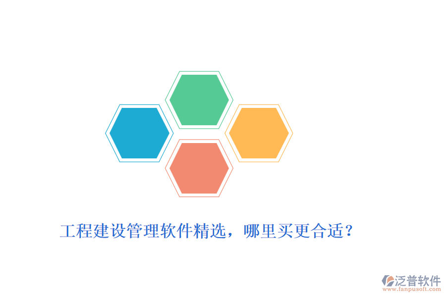 工程建設(shè)管理軟件精選，哪里買更合適？