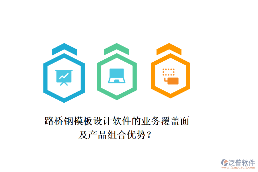 路橋鋼模板設(shè)計(jì)軟件的業(yè)務(wù)覆蓋面及產(chǎn)品組合優(yōu)勢(shì)？