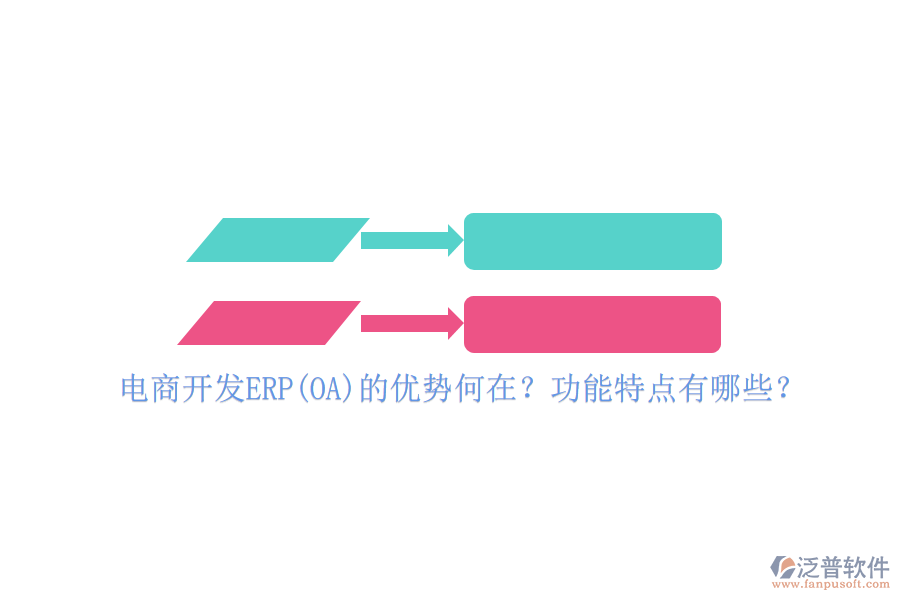 電商開發(fā)ERP(OA)的優(yōu)勢(shì)何在？功能特點(diǎn)有哪些？