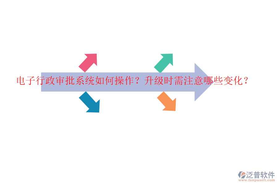 電子行政審批系統(tǒng)如何操作？升級(jí)時(shí)需注意哪些變化？
