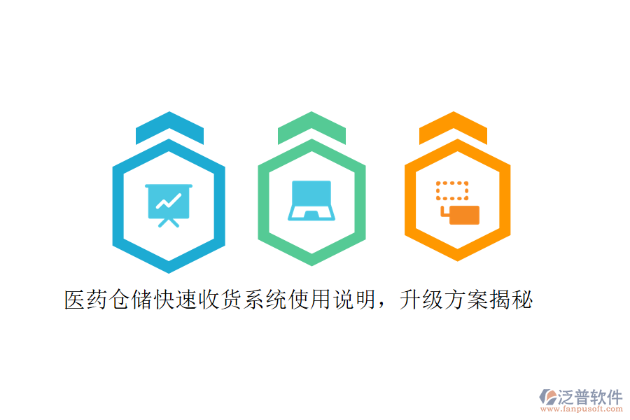醫(yī)藥倉(cāng)儲(chǔ)快速收貨系統(tǒng)使用說(shuō)明，升級(jí)方案揭秘