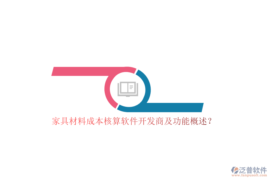 家具材料成本核算軟件開發(fā)商及功能概述？